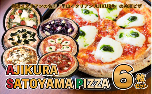 AJIKURA　SATOYAMA　PIZZA　6枚セット