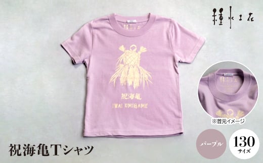 祝海亀Tシャツ(パープル)130サイズ【1502435】