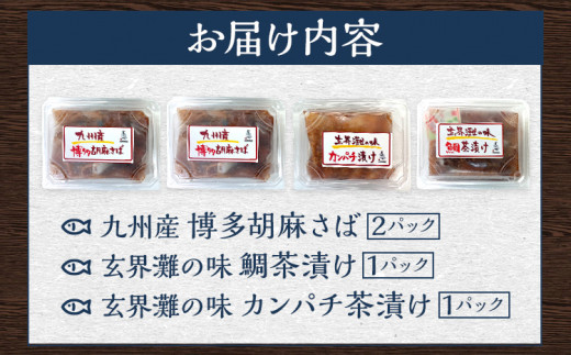  博多珍味 4品 3種類 4パック 魚介類 惣菜 加工品 おかず おつまみ 冷凍 詰め合わせ 簡単調理 魚 ごまさば カンパチ漬け 鯛茶漬け 送料無料