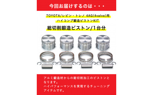 38. TOYOTA/レビン・トレノ 4AG(4valve)用 ハイコンプ鍛造ピストンKIT 【Φ81.25 サイズ】 戸田レーシング《受注制作につき最大4ヶ月以内に出荷予定》岡山県矢掛町 車