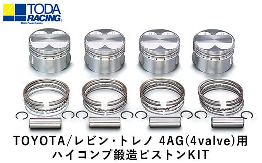 38. TOYOTA/レビン・トレノ 4AG(4valve)用 ハイコンプ鍛造ピストンKIT 【Φ81.25 サイズ】 戸田レーシング《受注制作につき最大4ヶ月以内に出荷予定》岡山県矢掛町 車