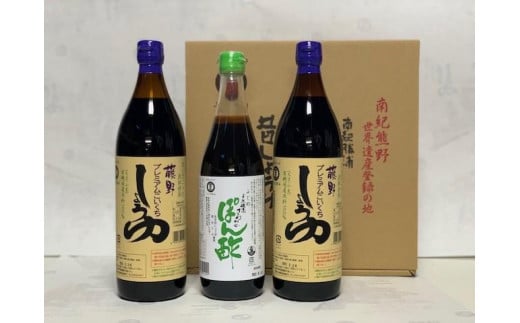 藤野オーガニック原料醤油・国産原料使用ぽん酢詰合せ３本入り