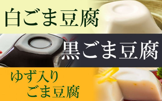 高野山特産ごま豆腐3種詰合せ 12個入り 株式会社大覚総本舗 《90日以内に出荷予定(土日祝除く)》和歌山県 豆腐 ごま豆腐 胡麻豆腐 ゆず入りごま豆腐 黒ごま豆腐