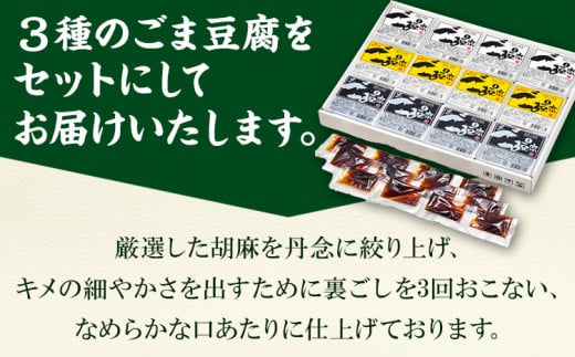 高野山特産ごま豆腐3種詰合せ 12個入り 株式会社大覚総本舗 《90日以内に出荷予定(土日祝除く)》和歌山県 豆腐 ごま豆腐 胡麻豆腐 ゆず入りごま豆腐 黒ごま豆腐