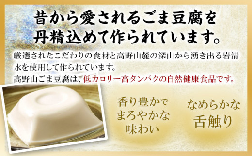 高野山特産ごま豆腐3種詰合せ 12個入り 株式会社大覚総本舗 《90日以内に出荷予定(土日祝除く)》和歌山県 豆腐 ごま豆腐 胡麻豆腐 ゆず入りごま豆腐 黒ごま豆腐