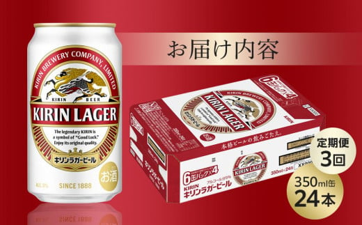 【定期便3回】キリン ラガービール 350ml 缶 × 24本 ＜岡山市工場産＞