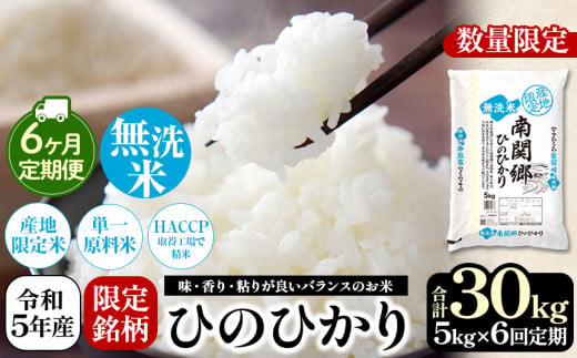 【定期便6回】 令和5年産 南関郷のお米 「ひのひかり」5kg 熊本県産 | 熊本県 和水町 くまもと なごみまち なごみ ヒノヒカリ ひのひかり 無洗米 乾式無洗米 米 単一原料米 5kg 南関郷 菊池川流域 定期便 定期 6回