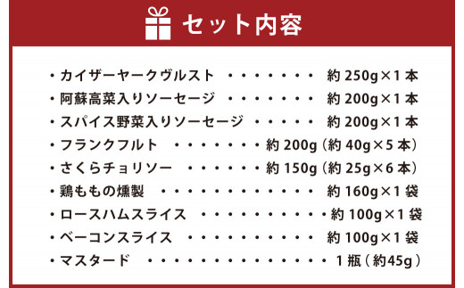 ヴルスト阿蘇 ソーセージ ギフトセット B 【2021年11月上旬発送開始】