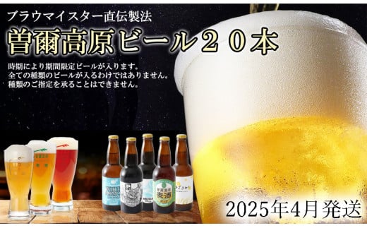 先行予約 数量限定 2025年4月発送予約【奈良県のクラフトビール】インターナショナルビアカップ金賞受賞ブルワリー 曽爾高原ビール 20本セット // ビール クラフトビール 地ビール お得な返礼品 クラフト クラフトビール飲み比べ クラフトビールおつまみ クラフトビール 飲み比べ 地ビール 飲み比べ 美味しい 瓶ビール 人気のしな 人気 人気ランキング 人気商品 beer 人気の品 お礼の品