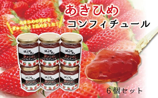 京丹波町の豊かな自然の恩恵を受けて育った苺「あきひめ」100％で作ったコンフィチュールです。