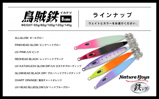 IKATETSU（烏賊鉄）　145g　UV KATAKUCHI GLOW DIP/UVカタクチグローディップ