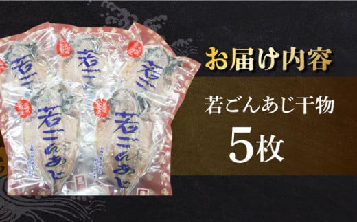 【長崎俵物】 干物セット 朝(あさ) 若ごんあじ開き　長崎県/長崎漁港水産加工団地協同組合 [42ZZAD059] 干物 長崎 ごんあじ アジ おかず