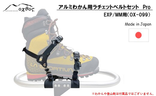 [R290] oxtos アルミわかんラチェットベルトセット Pro (EXP/MM用) OX-099