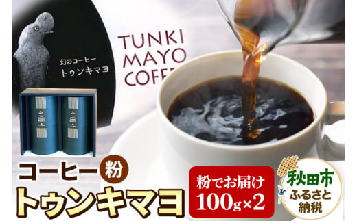 コーヒー 「トゥンキマヨ」100g×2(粉)【数量限定】 珈琲