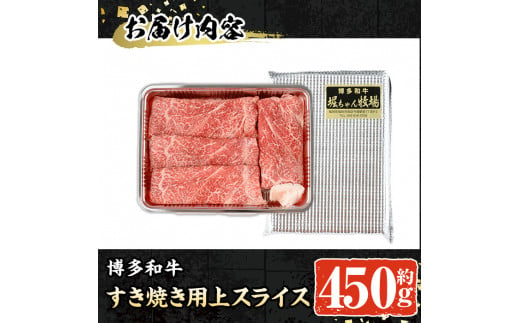 博多和牛 すき焼き用上スライス(450g)牛肉 黒毛和牛 国産 すき焼き しゃぶしゃぶ＜離島配送不可＞【ksg0508】【朝ごはん本舗】