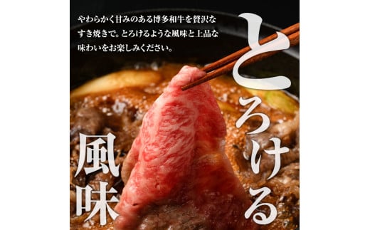 博多和牛 すき焼き用上スライス(450g)牛肉 黒毛和牛 国産 すき焼き しゃぶしゃぶ＜離島配送不可＞【ksg0508】【朝ごはん本舗】