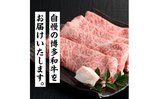 博多和牛 すき焼き用上スライス(450g)牛肉 黒毛和牛 国産 すき焼き しゃぶしゃぶ＜離島配送不可＞【ksg0508】【朝ごはん本舗】