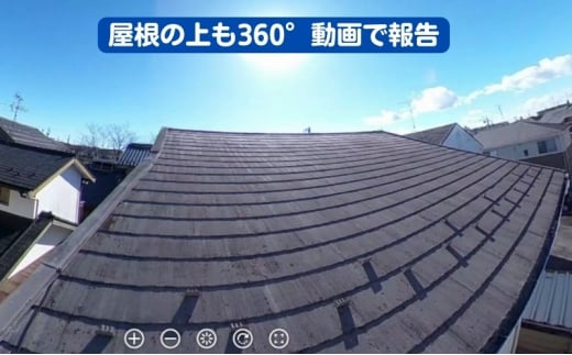 ふるさと空き家・実家の屋外点検報告（360度動画）[№5933-0143]