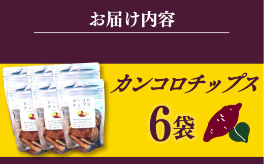 カンコロチップス　プレーン　小袋　（６袋入り）　しまうま商会　【小値賀町】 [DAB072]