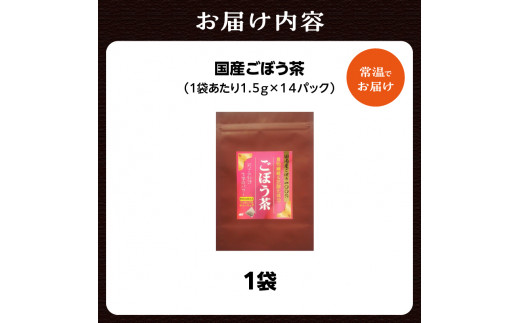 国産ごぼう茶 1袋 香楽園製茶 健康茶 ごぼう茶 ティーバッグ【031-30】