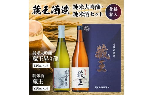 純米大吟醸　藏王昇り龍/純米酒　藏王　720ml2本詰め