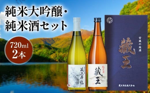 純米大吟醸　藏王昇り龍/純米酒　藏王　720ml2本詰め