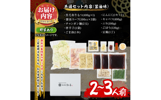 もつ鍋セット(醤油味)野菜付き(2～3人前)モツ鍋 もつ鍋セット 黒毛和牛 国産 冷蔵 牛モツ ホルモン ちゃんぽん＜離島配送不可＞【ksg0275】【西新初喜】