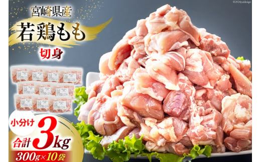 鶏肉 もも肉 若鶏 切身 300g ×10p 計 3kg [九州児湯フーズ 宮崎県 美郷町 31ai0010] 小分け もも 冷凍 モモ 鶏 真空 鳥 国産 宮崎 カット