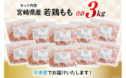 鶏肉 もも肉 若鶏 切身 300g ×10p 計 3kg [九州児湯フーズ 宮崎県 美郷町 31ai0010] 小分け もも 冷凍 モモ 鶏 真空 鳥 国産 宮崎 カット