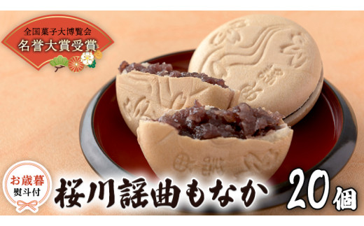 【お歳暮熨斗付】 桜川謡曲もなか20個 全国菓子大博覧会 「名誉大賞」受賞 和菓子 あんこ もなか お歳暮 御歳暮 ギフト 贈り物 [AA016sa]	