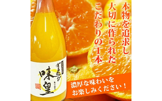 有田みかん果汁100％ジュース「味皇」720ml×2【UT01】