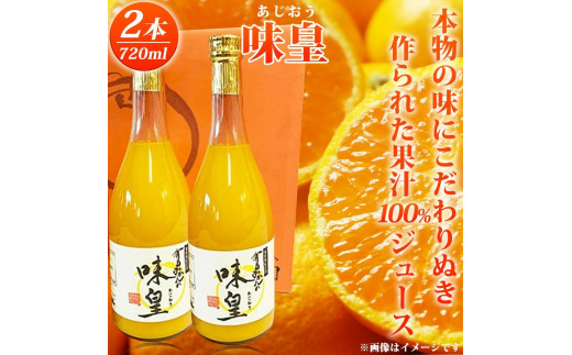 有田みかん果汁100％ジュース「味皇」720ml×2【UT01】