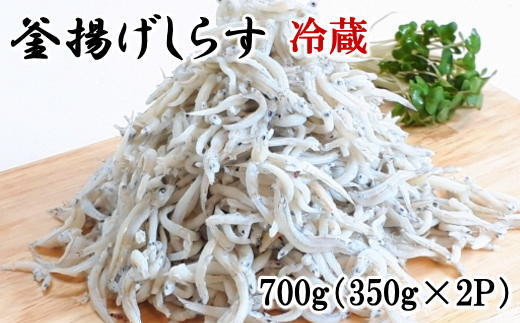 和歌山の海の幸を冷蔵にてお届け！「新鮮釜揚げしらす」700g（350g×2パック入）【TM69】