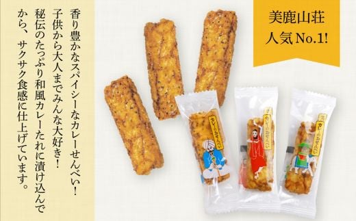 美鹿山荘　スパイシーなカレーのおせんべい ４種のカレー食べ比べ アソートセット １００ｇ×２箱 個包装　a#31