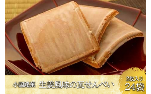 小国名物！生姜風味の素朴な味の瓦せんべい（24袋）～贈り物にもぴったり！～