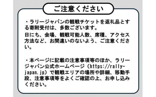 ラリージャパン【伊勢神トンネルSS（旭高原観戦エリア）観戦券／大人２名＋子ども１名（P＆R）】11月22日（金）