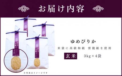 ◇令和6年産 新米◇おたる木露ファーム 余市産 ゆめぴりか(玄米) 合計12kg(3kg×4袋)[ふるさとクリエイト]