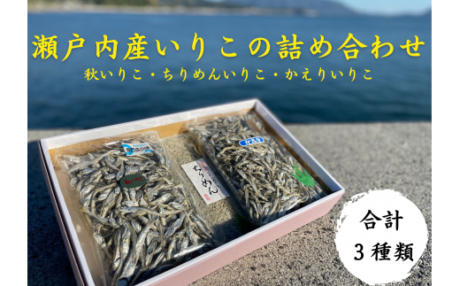 波静かな瀬戸内の海で獲れた、キラキラ輝くいりこです。