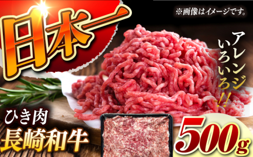 【黒毛和牛100％】 長崎和牛 ひき肉500g（A4またはA5ランク） 長与町/炭火焼肉あおい [EBW058]