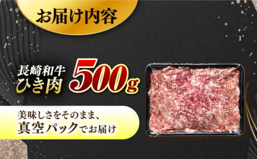 【黒毛和牛100％】 長崎和牛 ひき肉500g（A4またはA5ランク） 長与町/炭火焼肉あおい [EBW058]