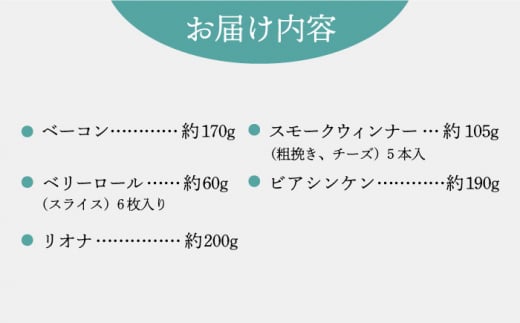 【お歳暮対象】【スピード発送】家族ワクワクセット 長崎県/Gris Hause NAGASE [42AACB012] 詰合せ 食べ比べ プレゼント おつまみ ウインナー 歳暮 贈答 年末 ギフト