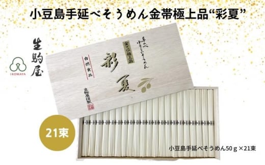 小豆島手延べそうめん金帯極上品“彩夏” 21束