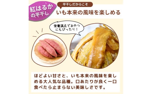 【訳あり】ゆうゆう農園の紅はるかの平干し芋(規格外品)1kg | 茨城県 龍ケ崎 スイーツ プレゼント 国産 無添加 茨城県産 さつまいも サツマイモ お芋 おやつ お菓子 和菓子 和スイーツ 無添加 ほし芋 自然食品 訳あり シロタ 平干し 大容量 ポテト