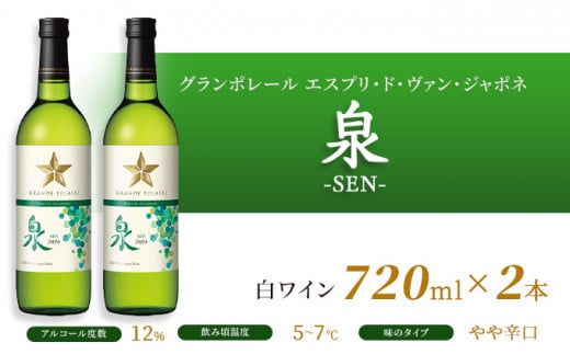 ワイン グランポレール エスプリ・ド・ヴァン・ジャポネ 泉 -SEN- 2本（1本 720ml）白ワイン 中辛口 サッポロビール 岡山ワイナリー