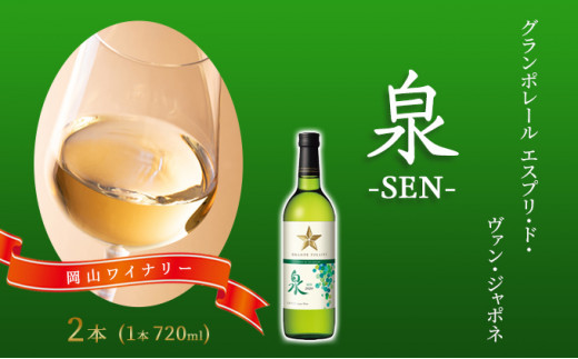 ワイン グランポレール エスプリ・ド・ヴァン・ジャポネ 泉 -SEN- 2本（1本 720ml）白ワイン 中辛口 サッポロビール 岡山ワイナリー