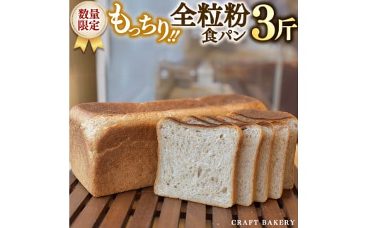 【数量限定】全粒粉食パン1本（３斤分）【国産小麦粉、国産全粒粉】【卵、乳不使用】