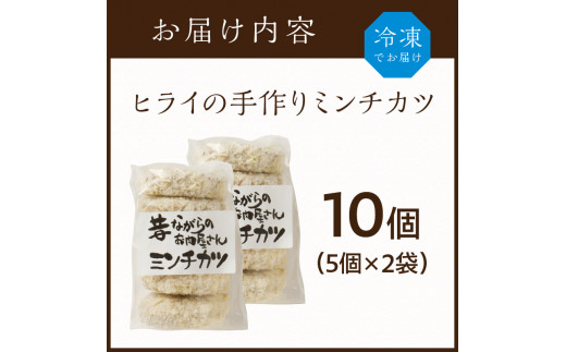 【昔ながらのお肉屋さん】ヒライの手造りミンチカツ10個《 ミンチカツ 惣菜 揚げ物 おかず 手造り 》【2400I00127】