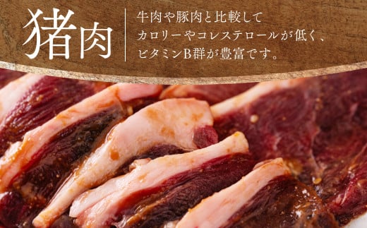 プレミアム 猪肉 みそ漬け 500g ジビエ