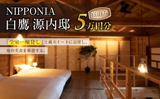 NIPPONIA 白鷹源内邸 宿泊券5万円分 山形県 白鷹町 スイートルーム チケット 宿泊 宿泊券 旅 旅行