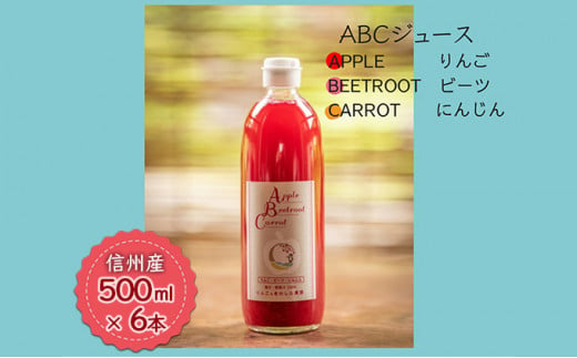 【信州産】「ABCジュース」６本セット（Apple + Beetroot + Carrot）[№5659-1452]